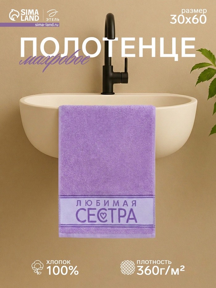Полотенце махровое «Этель. Любимая сестра», 30×60 см, хлопок 100%