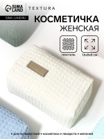 Косметичка женская на молнии TEXTURA, объёмная, маленькая, вафельная текстура, мягкая, белая