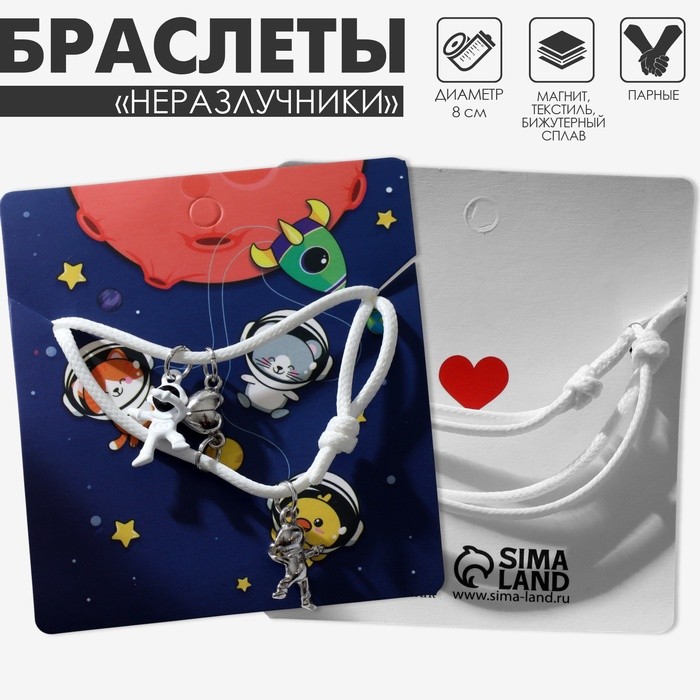Браслеты парные «Неразлучники» на магните, космонавты с сердечком, белые, d=8 см