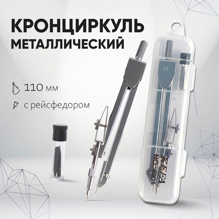 Кронциркуль металлический Calligrata, 110 мм, с рейсфедером, в пластиковом пенале