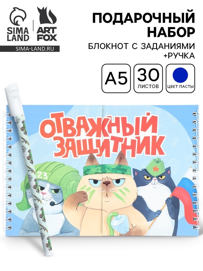 Подарочный набор, двойной блокнот с заданиями, ручка «Отважный защитник»
