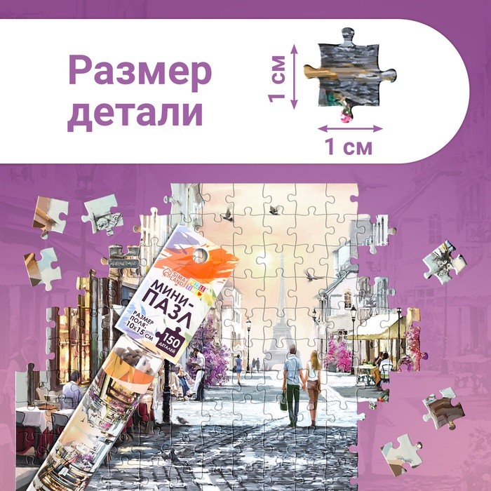 Мини-пазлы в колбе «Романтическая прогулка», 150 деталей