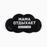 Маска для сна «Мама отдыхает», 19.5×9.5 см