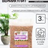 Вермикулит "Рецепты Дедушки Никиты"фр 2-3, 3 л.