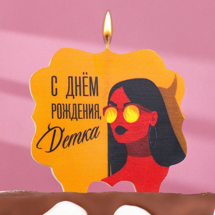 Свеча для торта "С днем рождения, детка", девушка, 8 см, коричневый