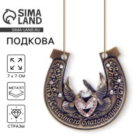 Подкова «Семейного благополучия», 7×7 см
