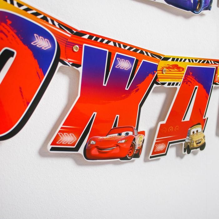 Гирлянда на люверсах "С Днем рождения!", длина 218 см, Тачки Гирлянда на люверсах "С Днем рождения!", длина 218 см, Тачки