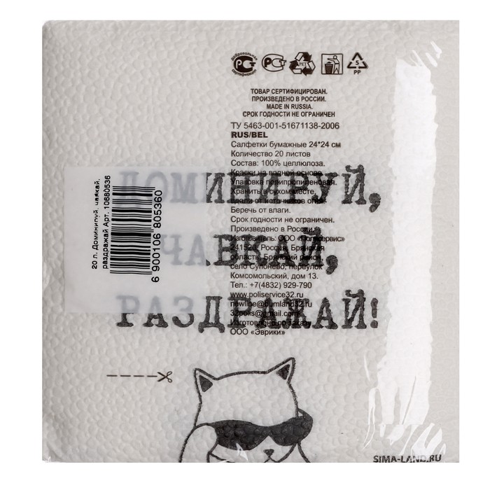Салфетки бумажные однослойные «Доминируй, чавкай, раздражай», 24×24 см, набор 20 шт.