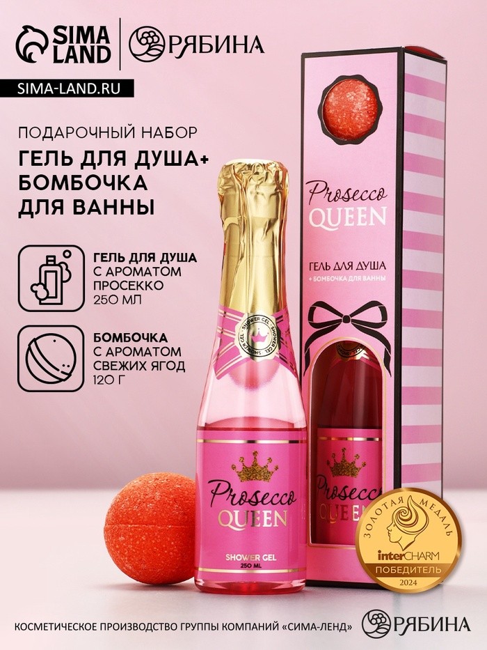 Подарочный набор Prosecco Queen, гель для душа шампанское 250 мл и бомбочка для ванны, Чистое счастье