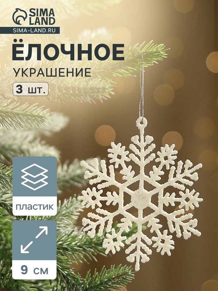 Ёлочные игрушки набор 3 шт. «Зимнее волшебство. Снежинка», d=9 см, белый