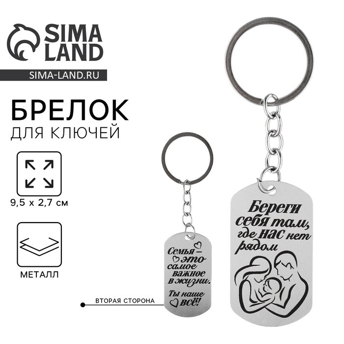 Брелок для ключей жетон "Береги себя", 9,5 х 2,7 см