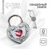 Замок свадебный с ключом «Замочек любви». Замок свадебный с ключом «Замочек любви».