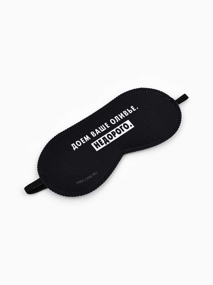 Маска для сна новогодняя «Доем ваше оливье», 19×8.5 см