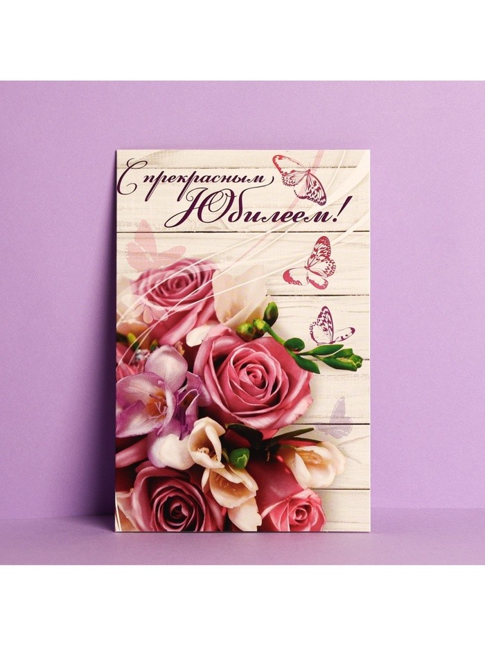 Открытка «С прекрасным Юбилеем», 12×18 см