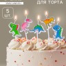 Свечи для торта «Динозаврики», 5 шт., разноцветные