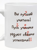 Кружка чайная керамическая «Лучший учитель», 320 мл