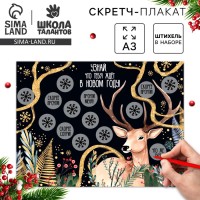 Скретч-плакат на новый год «Чудес в Новом году!» с клапаном, А3