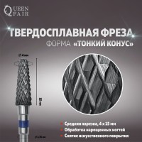 Фреза твердосплавная для маникюра «Тонкий конус», мелкая нарезка, 4 × 15 мм