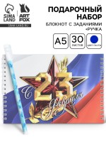 Подарочный набор «С 23 февраля», двойной блокнот с заданиями и ручка