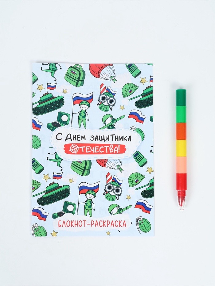 Подарочный набор «С днем защитника отечества», блокнот-раскраска А5, 8 страниц и восковой карандаш Подарочный набор «С днем защитника отечества», блокнот-раскраска А5, 8 страниц и восковой карандаш