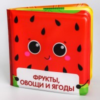 Развивающая книжка - игрушка для игры в ванной «Фрукты и овощи» с пищалкой