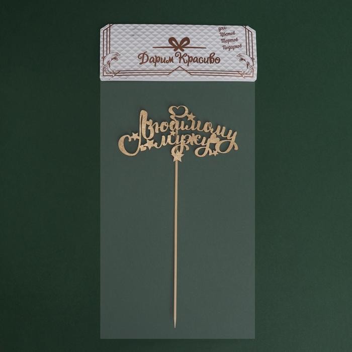 Топпер "Любимому мужу, звёзды, сердечки" на подвесе, золотой Дарим Красиво Топпер "Любимому мужу, звёзды, сердечки" на подвесе, золотой Дарим Красиво