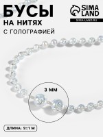 Бусы на нитях, с голографией, 3 мм, 9±1 м, белые