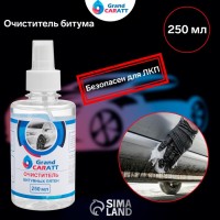 Очиститель битумных пятен Grand Caratt, 250 мл, спрей