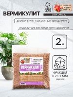 Вермикулит "Рецепты Дедушки Никиты" фр 0,25-1,  2 л.