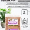 Вермикулит "Рецепты Дедушки Никиты" фр 0,25-1,  2 л.