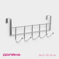 Вешалка на дверцу толщиной 2 см, Доляна «Блеск», 5 крючков, 24.5×10×6 см, хром
