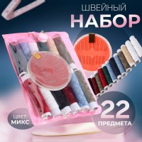 Швейный набор, 22 предмета, в чехле ПВХ, 13×9 см, МИКС