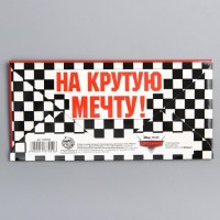 Конверт для денег "Самому крутому и быстрому", Тачки