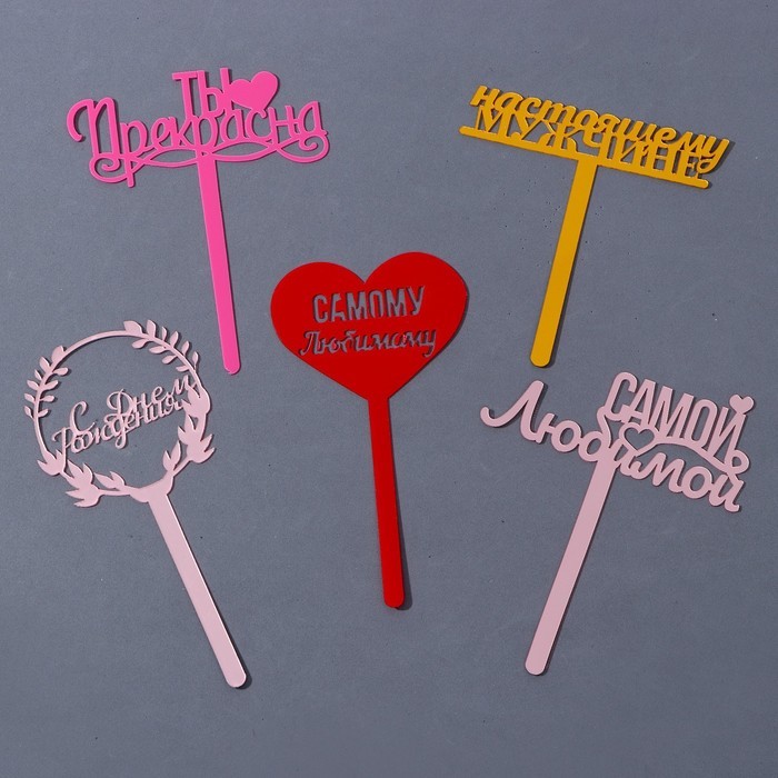 Топпер акрил «Любимый праздник для неё и для него», МИКС