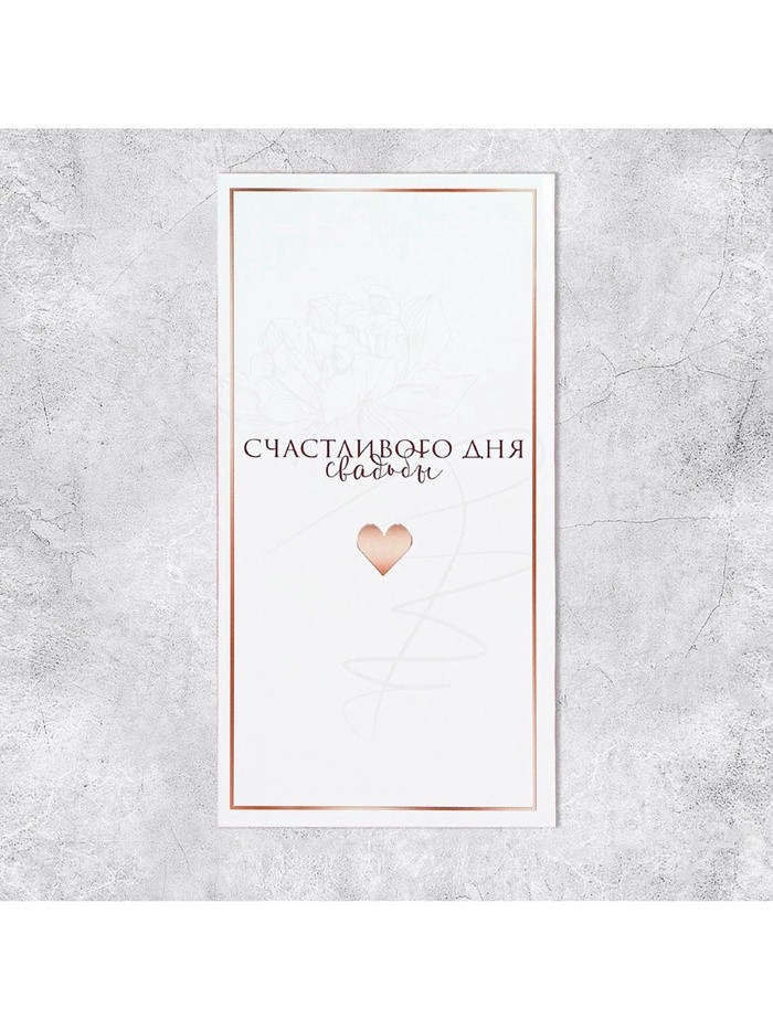 Конверт для денег «Свадьба», 16.5×8 см