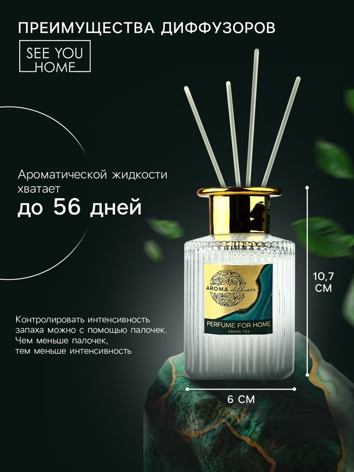 Диффузор ароматический палочки, ароматизатор для дома «Аромадиффузор: For home», аромат зелёный чай, 120 мл.
