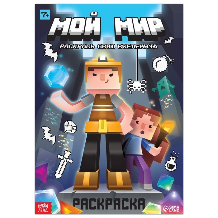 Раскраска по номерам «Мой мир», 16 стр.