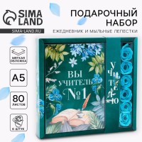 Подарочный набор «Вы учитель №1», ежедневник и мыльные лепестки