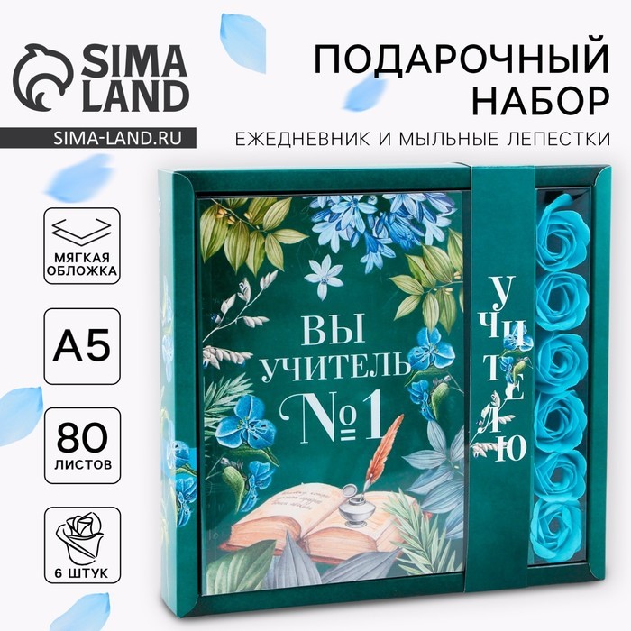 Подарочный набор «Вы учитель №1», ежедневник и мыльные лепестки