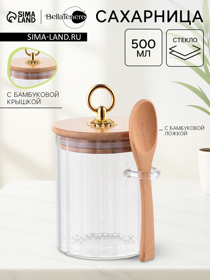 Сахарница BellaTenero, 500 мл, 8×8×10.4 см, с бамбуковой крышкой, держателем для ложки, стекло, прозрачная