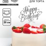 Топпер для торта Happy Birthday, серебряный Топпер для торта Happy Birthday, серебряный