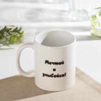 Кружка - хамелеон Доляна «Мечтай и улыбайся», 350 мл, керамика, белая