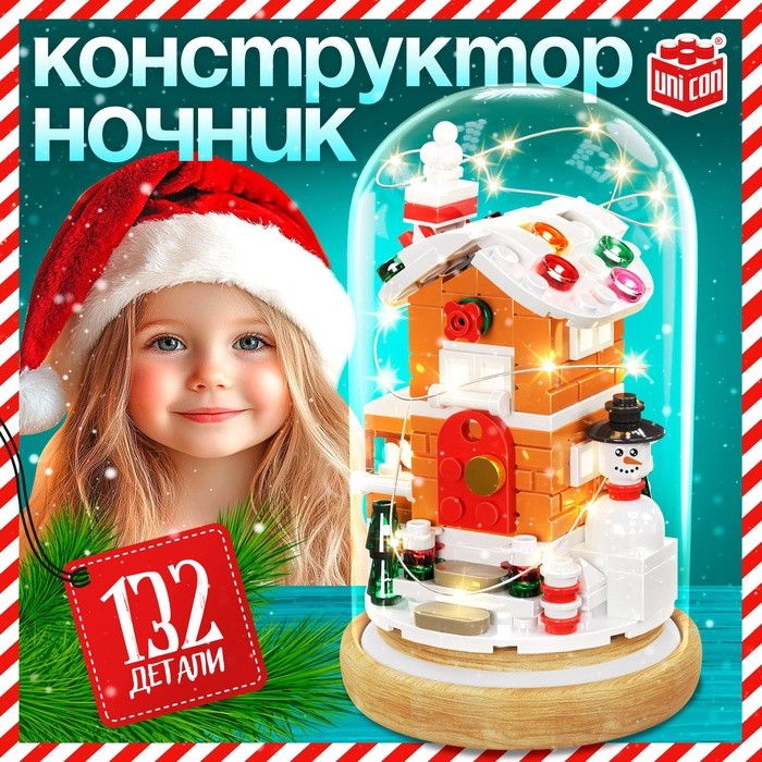 Конструктор блочный ночник «Домик», 132 деталей, с гирляндой