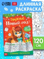 Раскраска длинная «Дружный Новый год с Лошадкой», 120 см