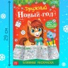 Раскраска длинная «Дружный Новый год с Лошадкой», 120 см