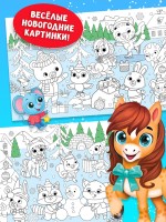Раскраска длинная «Дружный Новый год с Лошадкой», 120 см