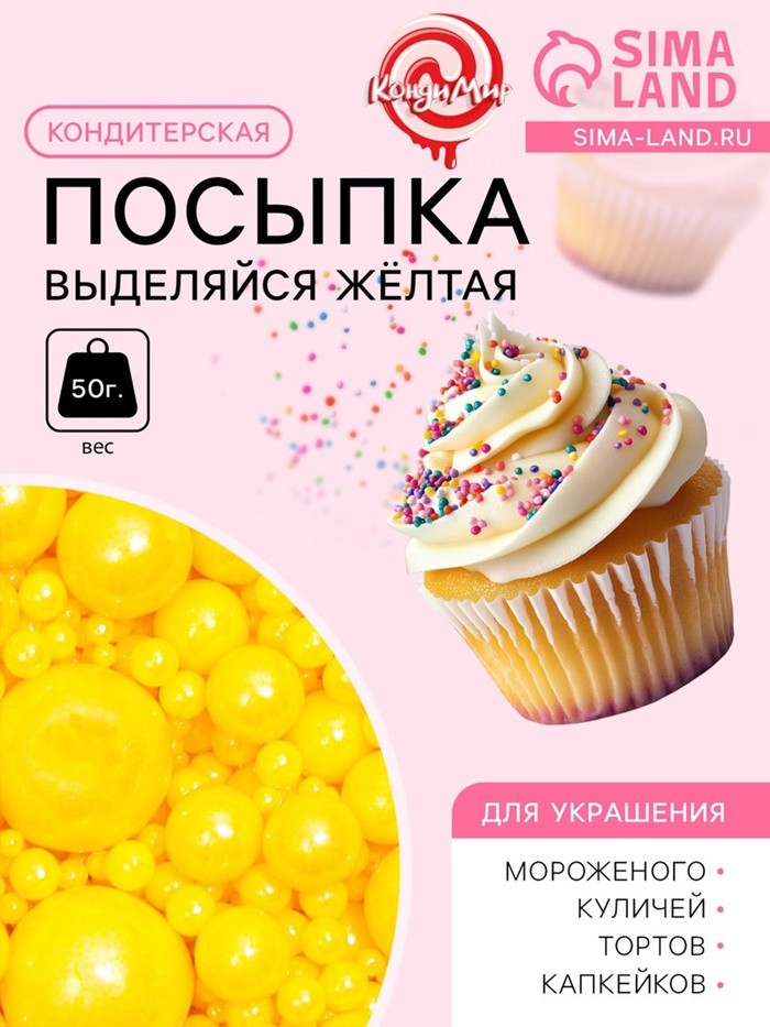 Кондитерская посыпка «Выделяйся», жёлтая, 50 г