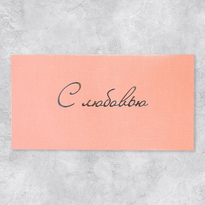 Подарочный конверт «С любовью», тиснение 22 × 11 см