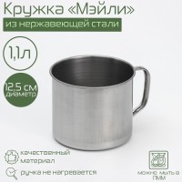 Кружка Доляна «Мэйли», 1.1 л, d=12.5 см, нержавеющая сталь, хромированная