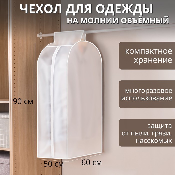 Чехол для одежды Доляна, плотный, объёмный, 60×90×50 см, белый